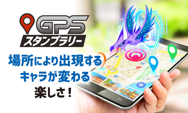 GPSスタンプラリー　場所により出現するキャラが変わる楽しさ！