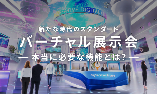 新たな時代のスタンダード　バーチャル展示会　本当に必要な機能とは？