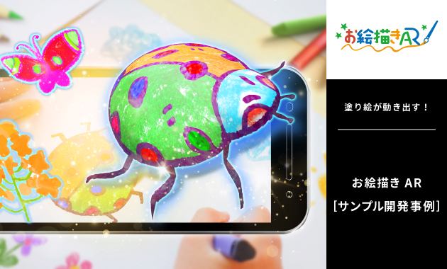 塗り絵が動き出す！「お絵描きAR」サンプル開発事例