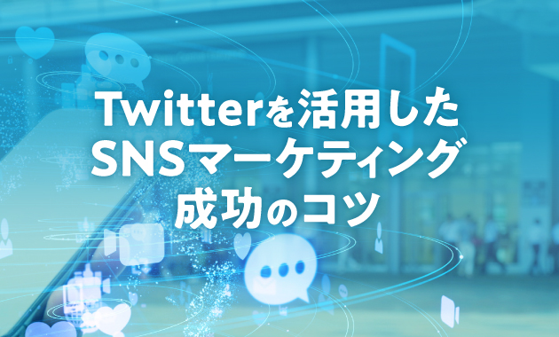 Twitterを活用したSNSマーケティング成功のコツ