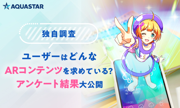 【独自調査】ユーザーはどんなARコンテンツを求めている？アンケート結果大公開