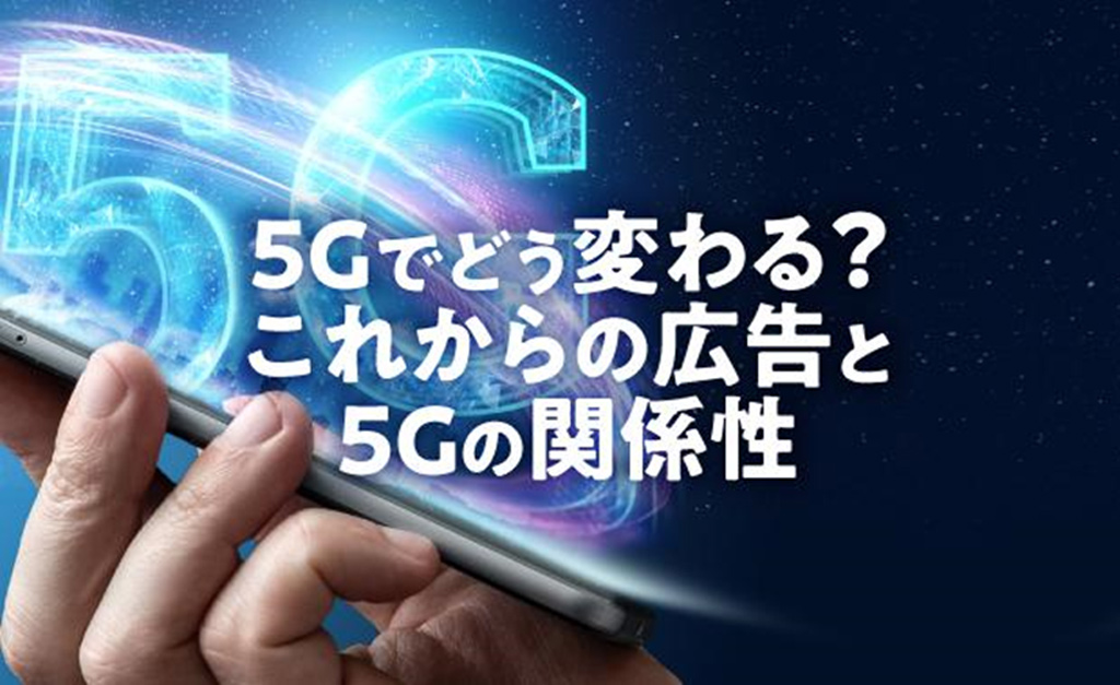 5Gでどう変わる？これからの広告と5Gの関係性