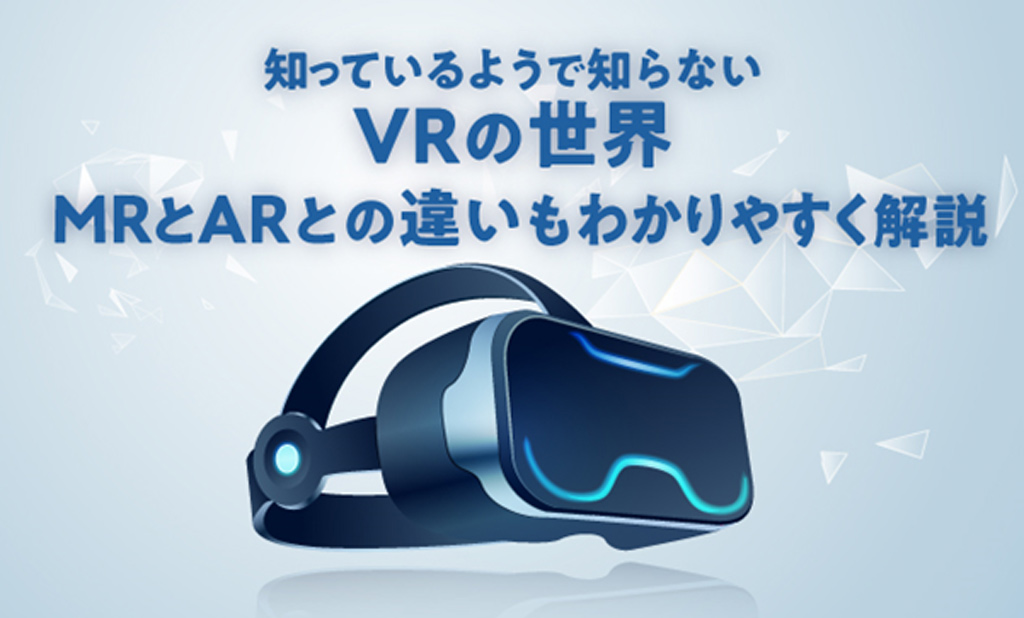 知ってるようで知らないVRの世界ARとの違いも分かりやすく