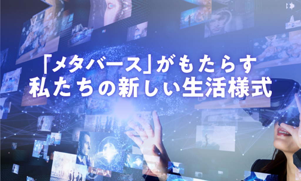 メタバースががもたらす私たちの新しい生活の様式