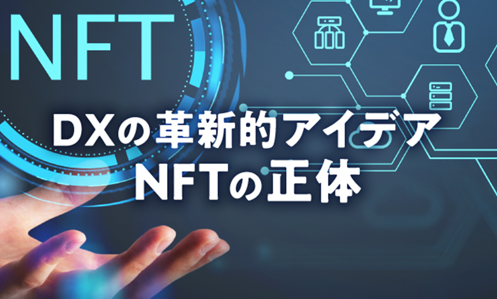 DXの革新的アイデアNFTの正体