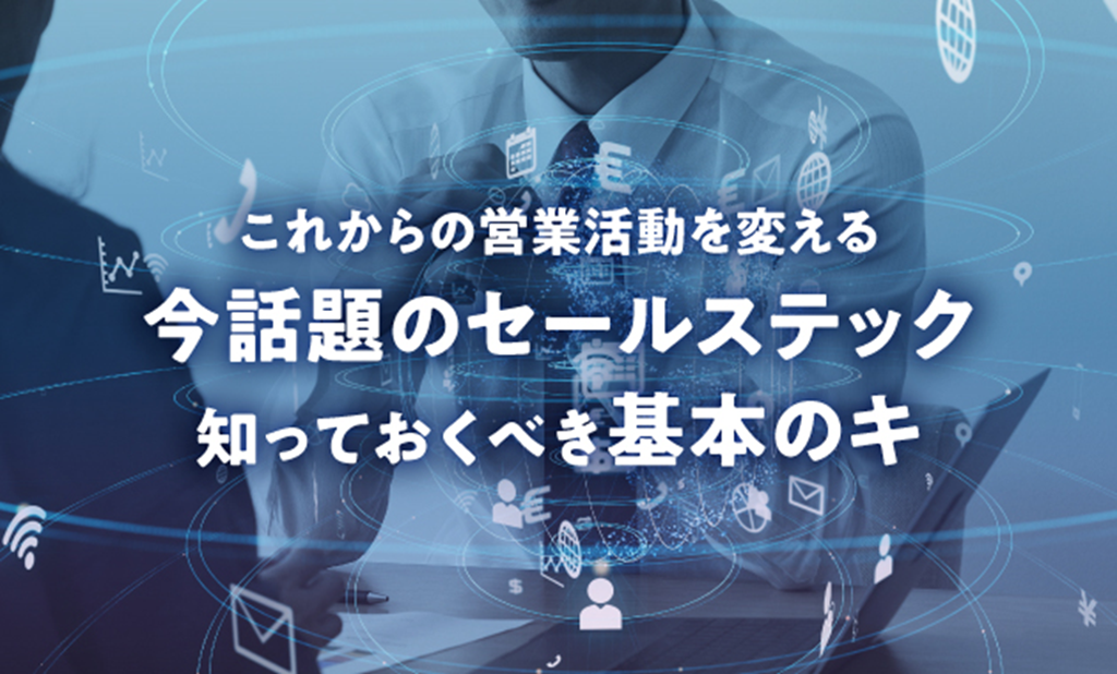 これからの営業活動を変える今話題のセールステック 知っておくべき基本のキ