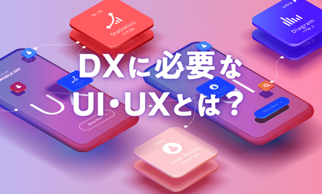 DXに必要なUI・UXとは