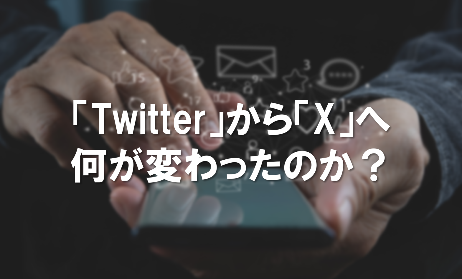 Twitterから「X」へ 何が変わった？ - DX先端研究所