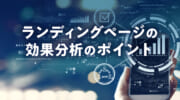 ランディングページの効果分析のポイント
